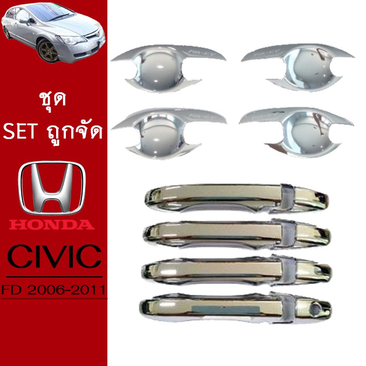 ชุดแต่ง Honda Civic 2006-2011 เบ้าประตู,ครอบมือจับ ชุบโครเมี่ยม Civic FD ซิวิค เอฟดี