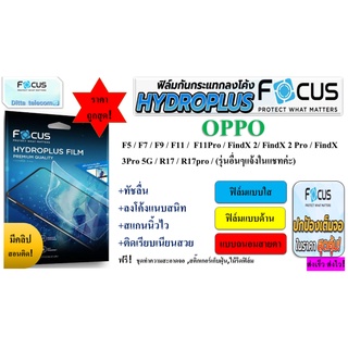 Focus Hydroplus ฟิล์มไฮโดลเจล โฟกัส สำหรับoppoF5 F7 F9 F11 F11Pro FindX 2 FindX 2 Pro FindX 3Pro 5G R17 R17pro