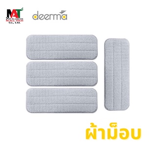 Deerma ผ้าม็อบถูพื้น ผ้าอะไหล่สำหรับเปลี่ยน Spray Mop TB500 Mop Pad (4pcs)