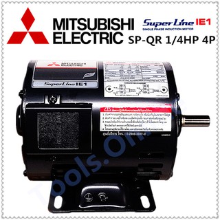 MITSUBISHI มอเตอร์ไฟฟ้า 1/4 แรงม้า มอเตอร์ 0.25แรง มิตซูบิชิแท้