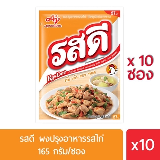 ฟรี ของแถม Rosdee รสดี รสไก่ 165 กรัม แพค 10 ซอง จัดส่งฟรี