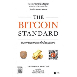 (พร้อมส่ง) THE BITCOIN STANDARD ระบบการเงินทางเลือกใหม่ไร้ศูนย์กลาง