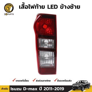 เสื้อไฟท้าย ข้างซ้าย สำหรับ Isuzu D-Max รุ่น Spark ปี 2012-2017