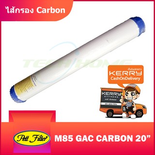 ไส้กรองบล็อคคาร์บอน "Pett Filter" Granular Activated Carbon (GAC) Filter Cartridges 20" # สำหรับตู้น้ำหยอดเหรียญ