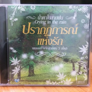 CDเพลง ปรากฏการณ์แห่งรัก น้ำตาในสายฝน(CDเพลง35120-น้ำตาในสายฝน)