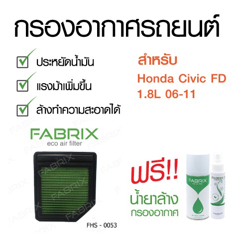 กรองอากาศรถยนต์ Honda Civic FD ปี 06-11
