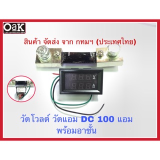 วัดโวลต์ วัดแอม DC 100A รองรับแรงดันไฟ DC 5-30 โวลต์