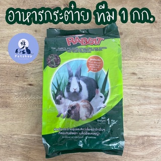 อาหารกระต่าย ทีม แรบบิท 1 กก. Team rabbit กระต่ายเขียว