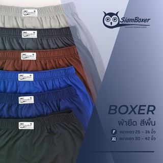 สยามบ๊อกเซอร์ บ๊อกเซอร์สีพื้น  เอว25-42 ผ้านิ่ม เลือกสีได้ - SIAM BOXER