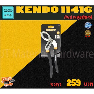 ส่งฟรี !! KENDO คีมช่างสุขภัณฑ์ คีมปากขยายได้ถึง 14 นิ้ว สินค้ารับประกันของแท้ 100 % รุ่น 11416  By JT