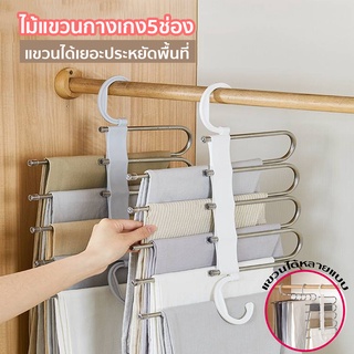 ที่แขวนกางเกง ราวแขวนกางเกง 5 ชั้น ไม้แขวนผ้าสแตนเลสหนา ที่แขวนผ้าขนหนู ไม้แขวนเสื้อผ้า ที่แขวนกางเกง ราวแขวนผ้า