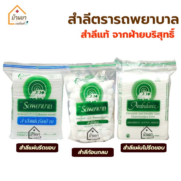 สำลีแผ่น สำลีก้อน ตรารถพยาบาล สำลี Ambulance สำลีแผ่นรีดขอบ สำลีแผ่นไม่รีดขอบ 100% puer cotton สำลีแท้ จากฝ้ายบริสุทธิ์