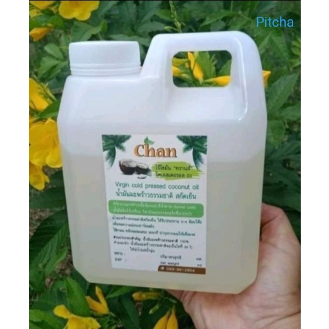 น้ำมันมะพร้าวสกัดเย็นบริสุทธิ์100% เกรดทาน Chan สีออกเหลือง ขนาด1000ml