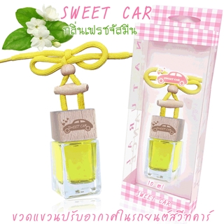 ขวดแขวนอโรม่าปรับอากาศในรถยนต์ กลิ่น FRESH JASMINE