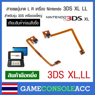 [3DS XL LL] สายแพ ปุ่ม L R เครื่อง Nintendo 3DS XL LL เครื่องจอใหญ่ เทียบสินค้าก่อนสั่งซื้อ แผงวงจร L R 3DS XL