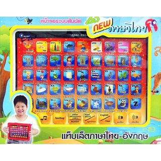 ของเล่นเด็ก ไอแพตเด็ก Ipadสอนคำศัพท์ ของเล่นเสริมพัฒนการ แท็ปเล็ตสอนภาษา หน้าจอระบบสัมผัส สอนภาษาไทย-อังกฤษ TY143