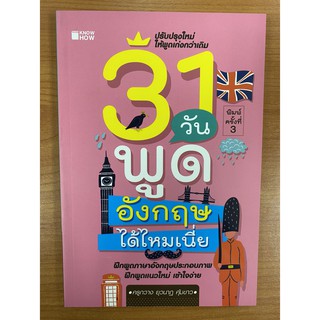 9786164418837 31 วันพูดอังกฤษได้ง่ายนิดเดียว