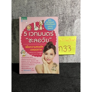 หนังสือ (มือสอง) 5 เวทมนตร์ ชะลอวัย สูตรอย่ายอมแก่ ถ้ายังไม่ถึงเวลาบอกลาวัยเยาว์ - Liberalsya / เมธินี นุชนาคา