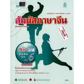 สัมผัสภาษาจีน ม.ต้น เล่ม 6 องค์การค้า/295.-/9786163179647