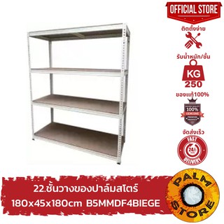 22.ชั้นวางของ 180x45x180cm ปาล์มสโตร์ รุ่น B5MMDF4BIEGE Palm Store warehouse shelf