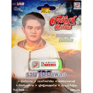 สายัณห์ นิรันดร (ซีดี, วีซีดี, ดีวีดี, mp3, usb+เพลง)