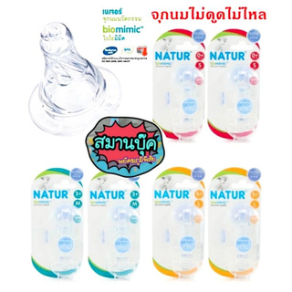 Natur เนเจอร์ จุกนมแพ็ค 3 ชิ้น biomimic จุกนมซิลิโคน bpa free