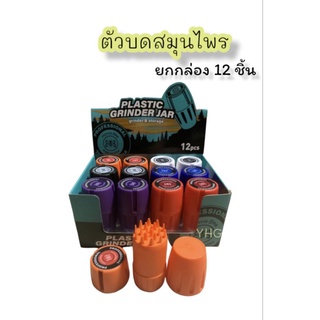 (พร้อมส่ง 🇹🇭) ที่บดสมุนไพร 🌿Grinder เครื่องบดสมุนไพร พลาสติก บดแหลกมาก เนื้อเกรดดี