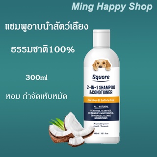 Ming แชมพุอาบน้ำสัตว์เลี้ยง Squore สูตรกำจัดเห็บหมัด แชมพูอาบน้ำแมว แชมพูอาบน้ำสุนัข ธรรมชาติ100%  พร้อมส่ง