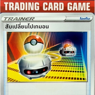 สับเปลี่ยนโปเกมอน U การ์ดโปเกมอน Trainer ไอเท็ม เรียกใช้  [Pokemon]