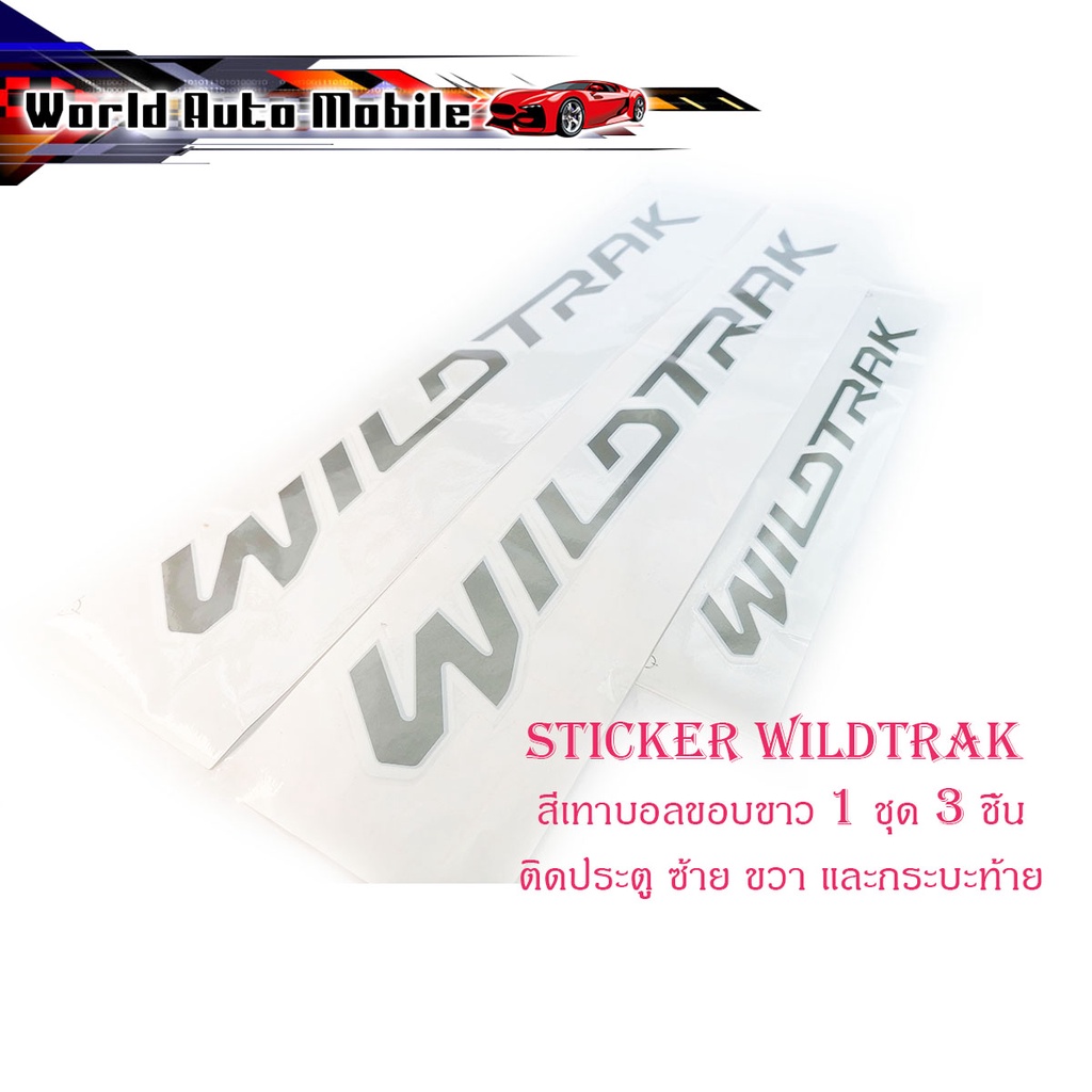 สติ๊กเกอร์ sticker WILDTRAK ติด Ford Ranger 2015+ สีเทาบอลขอบขาว 1 ชุด 3 ชิ้น (ตามรูป) มีบริการเก็บเงินปลายทาง