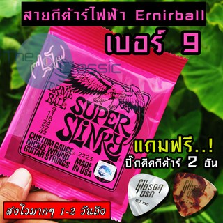 ERNIE BALL® สายกีตาร์ไฟฟ้า เบอร์ 9 SUPER SLINKYแถมฟรี! ปิ๊กมูลค่า 45 บาท 2 อัน"1 ชุดครบ 6 เส้น"