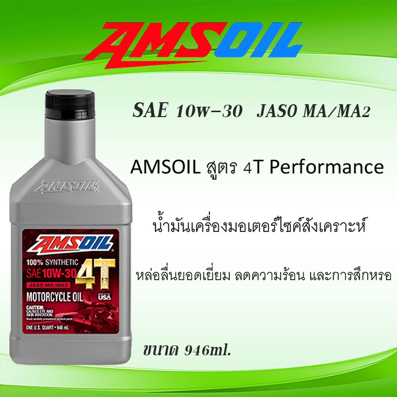 AMSOILผลิตภัณฑ์น้ำมันหล่อลื่นสังเคราะห์แท้100% รถจักรยานยนต์  SYNTHETIC SAE 10W-30 JASO MA/MA2 4T PERFORMANCE 0.946ml.