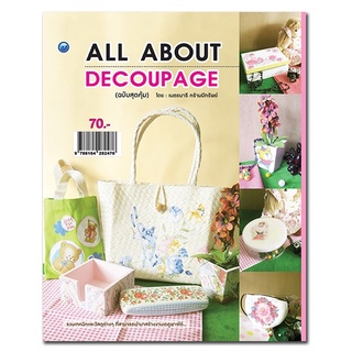 หนังสือเรื่อง  All About Decoupage (ฉบับสุดคุ้ม)