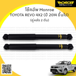 MONROE โช้คอัพ คู่หลัง TOYOTA REVO 4X2  ปี 2014 ขึ้นไป รุ่น ​OE Spectrum