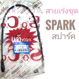 สายเร่งชุด มอเตอร์ไซค์  YAMAHA. SPARK  (  ยามาฮ่า  สปาร์ค )