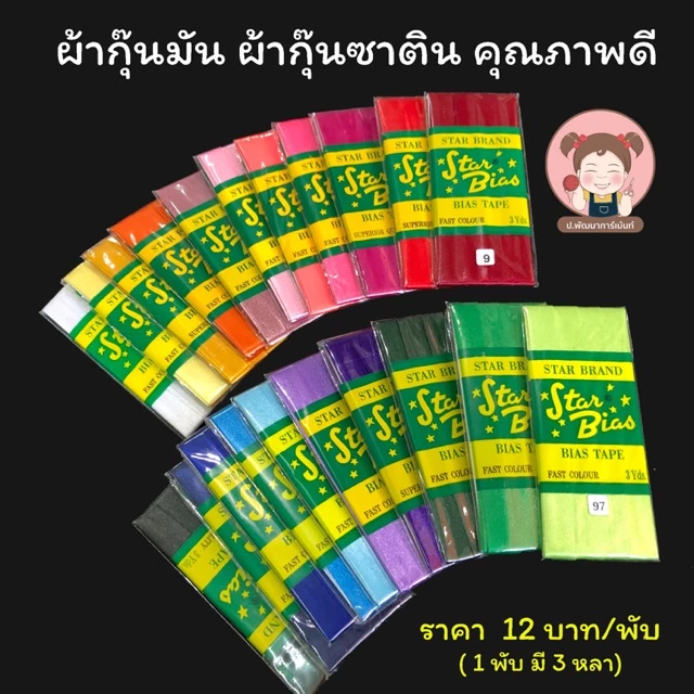ผ้ากุ๊น แบบเรียบ เนื้อมัน (เนื้อซาติน) (เลื่อนรูป ดูชาร์ทสี)