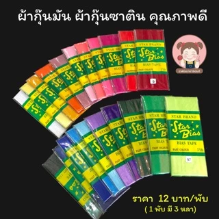 ผ้ากุ๊น แบบเรียบ เนื้อมัน (เนื้อซาติน) (เลื่อนรูป ดูชาร์ทสี)