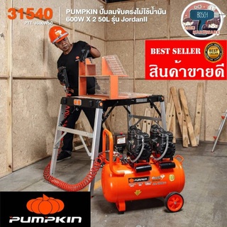 Pumpkin 31540 ปั้มลมไม่ใช้น้ำมัน​ 50ลิตร​ ของแท้100%