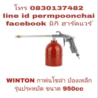 WINTON กาพ่นโซล่า ป๋องเหล็ก รุ่นประหยัด ขนาด 950cc