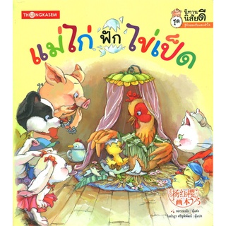 แม่ไก่ฟักไข่เป็ด ผู้เขียน : หยางหงอิง