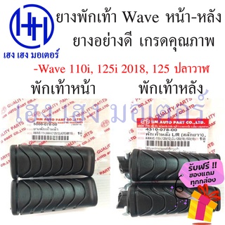 ยางพักเท้า Wave 110i ทุกรุ่น Wave 125i 2012  ปลาวาฬ Wave 125i 2018 ยางวางเท้า หน้า/หลัง ร้าน เฮง เฮง มอเตอร์ รับฟรีของแถ