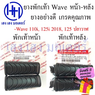 ยางพักเท้า Wave 110i ทุกรุ่น Wave 125i 2012  ปลาวาฬ Wave 125i 2018 ยางวางเท้า หน้า/หลัง ร้าน เฮง เฮง มอเตอร์ รับฟรีของแถ