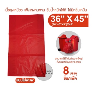 ถุงขยะติดเชื้อ ถุงแดง ขนาด 36x45 นิ้ว (แพ็ค 8 ชิ้น) Kinyoodee [ Official Store ] ถุงขยะอันตราย ถุงขยะทางการแพทย์