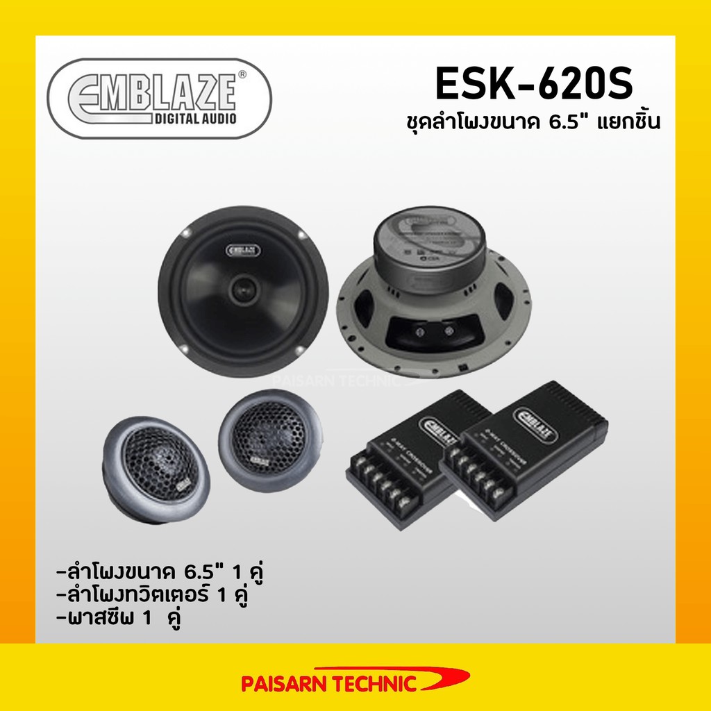 Emblaze ESK-620S ลำโพงแยกชิ้นขนาด 6.5"