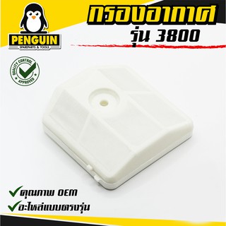 กรองอากาศเลื่อยยนต์รุ่น 3800 ใช้กับเลื่อยยนต์รุ่น 3800 ได้ทุกยี่ห้อในท้องตลาด **ขาย 1 อัน **