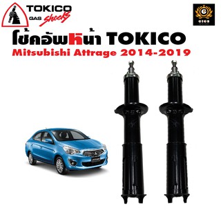 Tokico โช้คอัพ หน้า หลัง 1คันรถ Mitsubishi Attrage 2013-2019 โช๊คอัพหน้า โช้คหน้า โช๊คหน้า โตโยต้า มิตชูบิชิแอททราจ