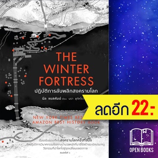 The Winter Fortress ปฏิบัติการลับพลิกสงครามโลก | Sophia นีล แบสคัมบ์ (Neal Bascomb)