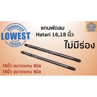 แกนพัดลมขนาด 16,18 นิ้ว ไม่มีร่อง Hatari แกนพัดลมฮาตาริ ฮาตาริ แกนเหล็ก แบบไม่มีร่องล็อก อะไหล่พัดลม