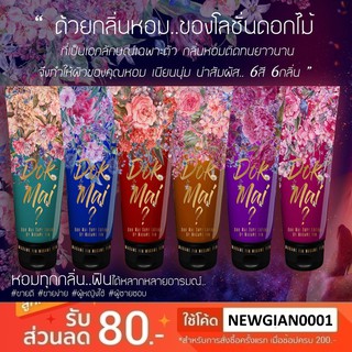 🌸โลชั่นน้ำหอมมาดามฟิน🌸 ✨Dok Mai Body Lotion by Madame Fin 120 ml.✨ ของแท้100%