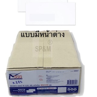 ซองขาว 9/125 มีหน้าต่าง 500ใบ/กล่อง